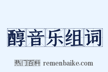 醇音乐组词是什么意思的图片